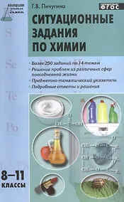 Купить Ситуационные задания по химии. 8-11 классы.  ФГОС — Фото №1