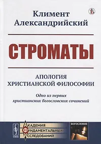Купить Строматы. Апология христианской философии. Одно из первых христианских богословских сочинений — Фото №1
