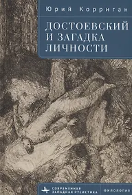 Купить Достоевский и загадка личности — Фото №1