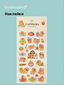 Купить Наклейки Капибара (LRW-002) (упаковка) Bookvalno — Фото №1