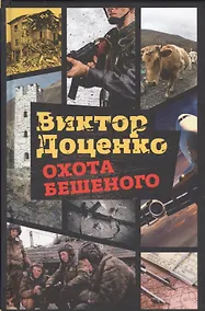 Купить Охота Бешеного. — Фото №1