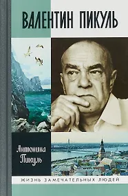 Купить Валентин Пикуль — Фото №1