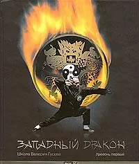 Купить Западный Дракон Уровень1 Уч.-практ. пос. (+CD) (ШкВГус) Гусев — Фото №1
