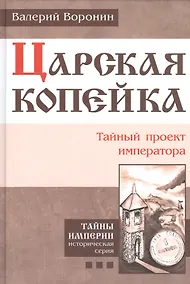 Купить Царская копейка. Тайный проект императора. (В серии: Книга третья) — Фото №1