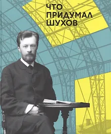 Купить Что придумал Шухов (Багаутдинов) — Фото №1