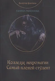 Купить Колледж некромагии. Самый плохой студент — Фото №1