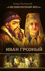 Купить Иван Грозный — Фото №1