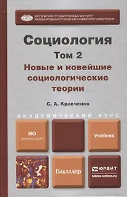 Купить Социология. В 2 т. Т.2. Новые и новейшие социологические теории через призму социологического воображения : учебник для академического бакалавриата — Фото №1