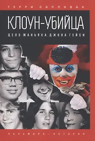 Купить Клоун-убийца. Дело маньяка Джона Гейси — Фото №1