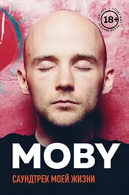 Купить MOBY. Саундтрек моей жизни. Автобиография музыканта — Фото №1