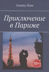 Купить Приключение в Париже — Фото №1