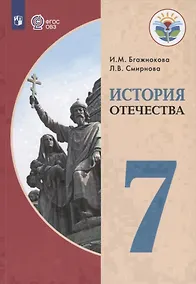 Купить История Отечества. 7 кл. Учебник. /обуч. с интеллектуальными нарушениями/ (ФГОС ОВЗ) — Фото №1