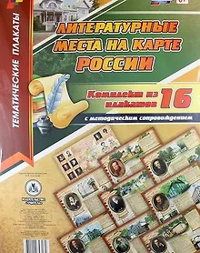 Купить Комплект плакатов "Литературные места на карте России": 16 плакатов с методическим сопровождением. ФГОС — Фото №1