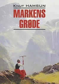 Купить Markens Grode / Плоды земли (книга для чтения на норвежском языке) — Фото №1