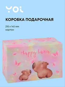 Купить Коробка подарочная "Капибара с цветочком", 21*14*9 см — Фото №1