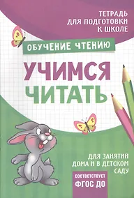 Купить Подготовка к школе. Учимся читать — Фото №1