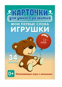 Купить Карточки для умного развития. Мои первые слова. Игрушки. Развивающие игры с малышом. 34 карточки — Фото №1