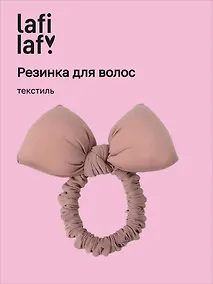 Купить Резиночка дутая Бантик (розовая) (текстиль) (10см) (12-2025093-16) (Lafilaf) — Фото №1