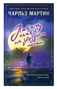 Купить Ловец огней на звездном поле — Фото №1