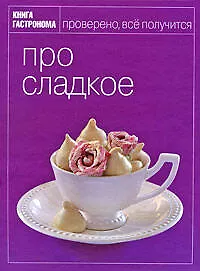 Купить Книга Гастронома: Про сладкое — Фото №1