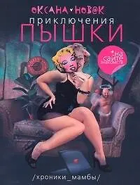 Купить Приключения Пышки на сайте знакомства. Хроники "Мамбы": [роман] — Фото №1