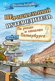 Купить Неформальный путеводитель. По рекам и каналам Петербурга — Фото №1