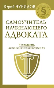 Купить Самоучитель начинающего адвоката. 4-е издание, дополненное и переработанное — Фото №1