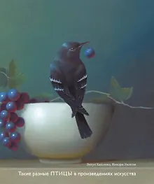 Купить Такие разные ПТИЦЫ в произведениях искусства — Фото №1