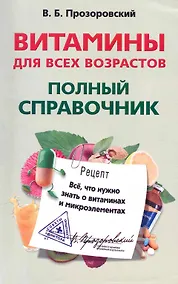 Купить Витамины для всех возрастов. Полный справочник. Все, что нужно знать о витаминах и микроэлементах — Фото №1