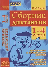 Купить Сборник диктантов. 1-4 классы. Проверочные и контрольные работы. Мониторинг качества образования. Практическое пособие — Фото №1