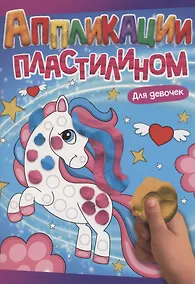 Купить АППЛИКАЦИИ ПЛАСТИЛИНОМ А4. ДЛЯ ДЕВОЧЕК — Фото №1