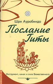 Купить Послание Гиты. Инструмент, канал и сила Божественного — Фото №1
