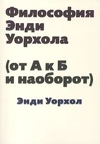 Купить Философия Энди Уорхола (от А к Б и наоборот) — Фото №1