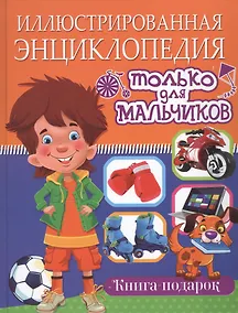Купить Иллюстрированная энциклопедия только для мальчиков. Книга-подарок — Фото №1