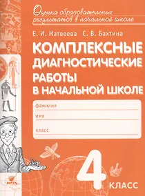 Купить Комплексные диагностические работы в начальной школе. 4 кл. Для выпускников нач.шк. (ФГОС) — Фото №1