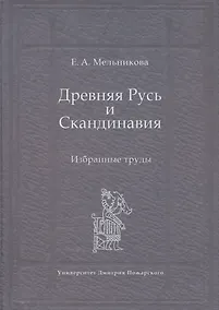 Купить Древняя Русь и Скандинавия — Фото №1