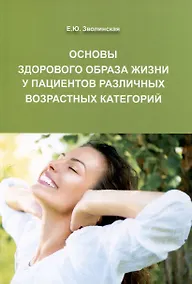 Купить Основы здорового образа жизни у пациентов различных возрастных категорий, 3-е изд — Фото №1