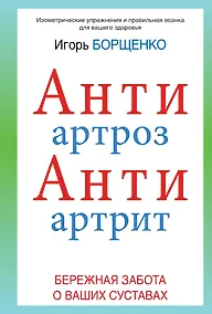 Купить АнтиАртроз: АнтиАртрит: бережная забота о ваших суставах — Фото №1