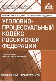 Купить Уголовно-процессуальный кодекс РФ. Комментарий к последним изменениям. — Фото №1
