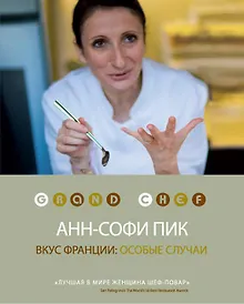 Купить Вкус Франции: особые случаи — Фото №1