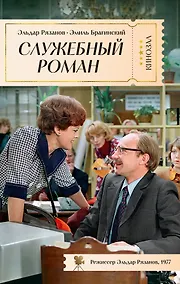 Купить Служебный роман — Фото №1