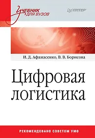 Купить Цифровая логистика: Учебник для вузов — Фото №1