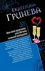 Купить Это мой мужчина, или Мечта сильной женщины. Телохранитель, или Первое искушение : романы — Фото №1