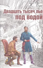 Купить Двадцать тысяч лье под водой — Фото №1