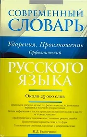 Купить Современный словарь русского языка. Ударения. Произношение. Орфоэпический : ок. 25 000 лов — Фото №1