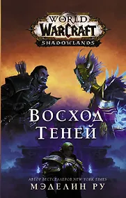 Купить World of Warcraft. Восход теней — Фото №1