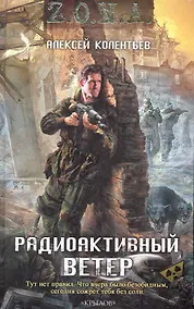 Купить Радиоактивный ветер. — Фото №1