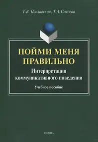 Купить Пойми меня правильно. Интерпретация коммуникативного поведения. Учебное пособие — Фото №1