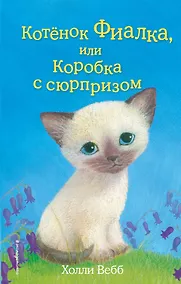Купить Котёнок Фиалка, или Коробка с сюрпризом (выпуск 9) — Фото №1