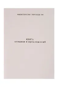 Купить Книга отзывов и предложений, А5, 50л — Фото №1